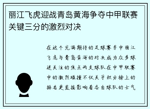 丽江飞虎迎战青岛黄海争夺中甲联赛关键三分的激烈对决