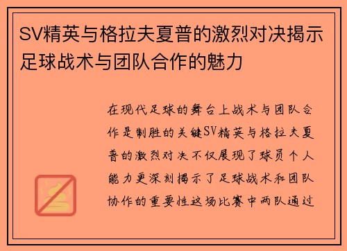 SV精英与格拉夫夏普的激烈对决揭示足球战术与团队合作的魅力