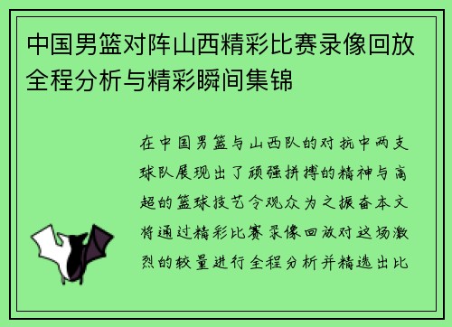 中国男篮对阵山西精彩比赛录像回放全程分析与精彩瞬间集锦