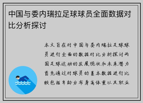 中国与委内瑞拉足球球员全面数据对比分析探讨