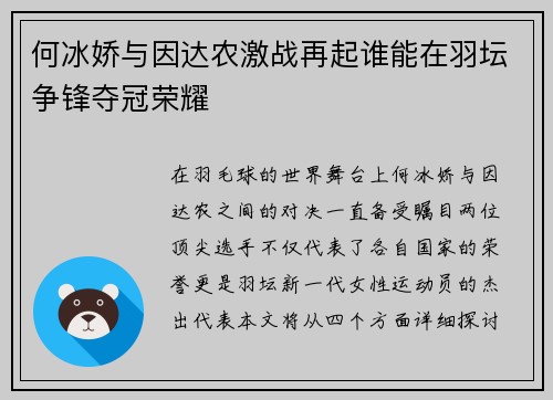 何冰娇与因达农激战再起谁能在羽坛争锋夺冠荣耀