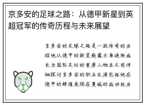 京多安的足球之路：从德甲新星到英超冠军的传奇历程与未来展望