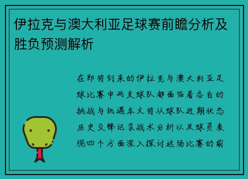 伊拉克与澳大利亚足球赛前瞻分析及胜负预测解析