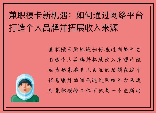 兼职模卡新机遇：如何通过网络平台打造个人品牌并拓展收入来源