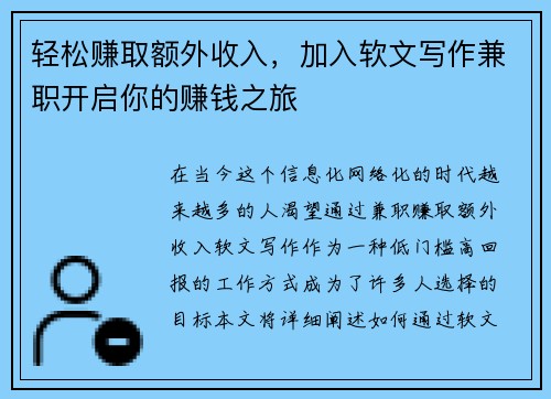 轻松赚取额外收入，加入软文写作兼职开启你的赚钱之旅