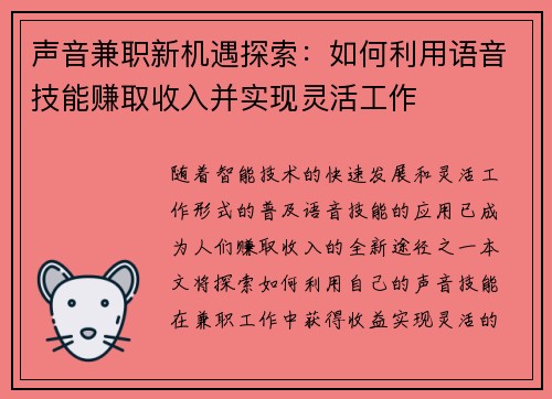 声音兼职新机遇探索：如何利用语音技能赚取收入并实现灵活工作
