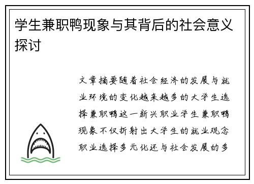 学生兼职鸭现象与其背后的社会意义探讨