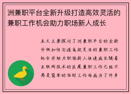 洲兼职平台全新升级打造高效灵活的兼职工作机会助力职场新人成长