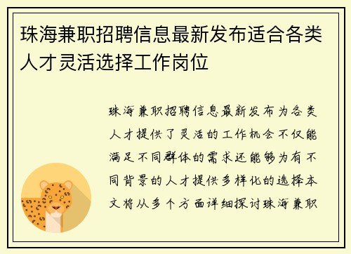 珠海兼职招聘信息最新发布适合各类人才灵活选择工作岗位