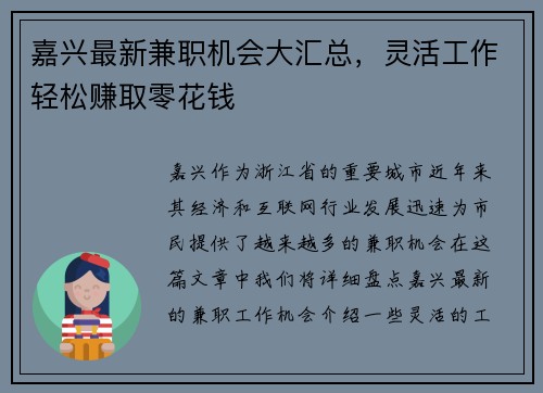 嘉兴最新兼职机会大汇总，灵活工作轻松赚取零花钱