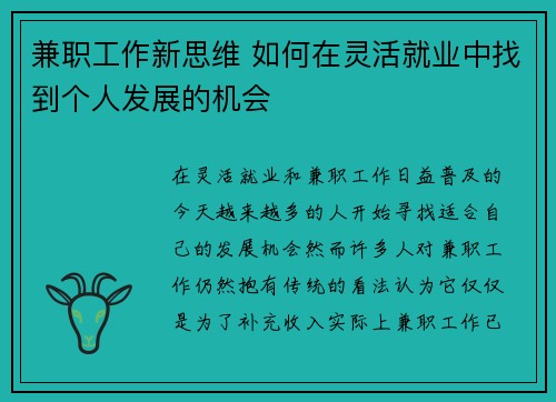 兼职工作新思维 如何在灵活就业中找到个人发展的机会