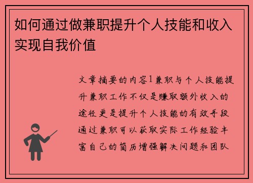 如何通过做兼职提升个人技能和收入实现自我价值