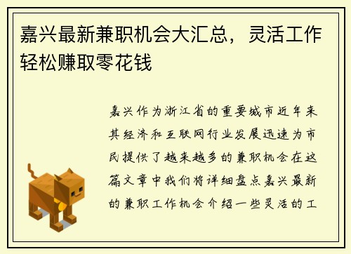 嘉兴最新兼职机会大汇总，灵活工作轻松赚取零花钱