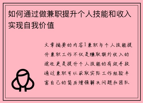 如何通过做兼职提升个人技能和收入实现自我价值