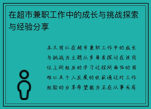 在超市兼职工作中的成长与挑战探索与经验分享