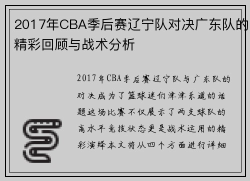 2017年CBA季后赛辽宁队对决广东队的精彩回顾与战术分析
