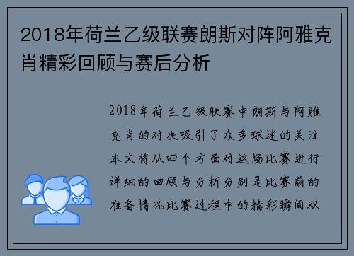 2018年荷兰乙级联赛朗斯对阵阿雅克肖精彩回顾与赛后分析