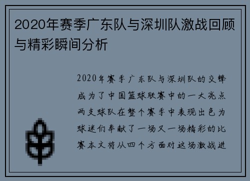 2020年赛季广东队与深圳队激战回顾与精彩瞬间分析