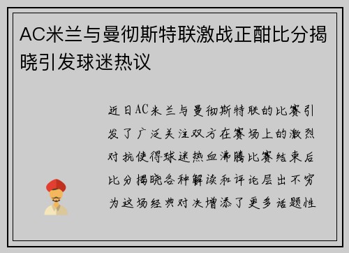AC米兰与曼彻斯特联激战正酣比分揭晓引发球迷热议
