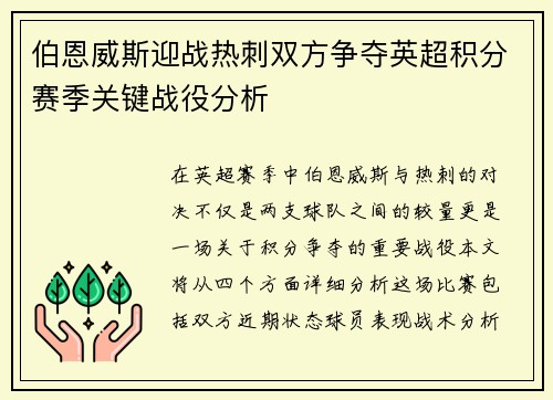 伯恩威斯迎战热刺双方争夺英超积分赛季关键战役分析