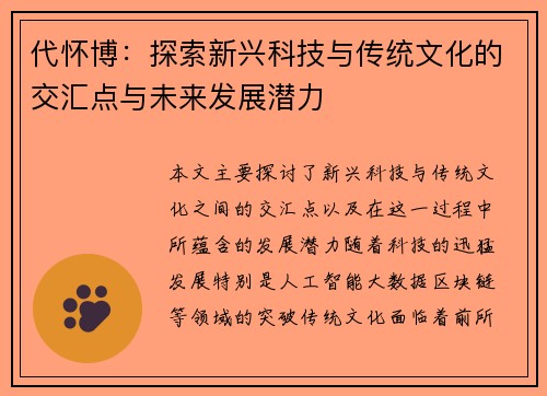 代怀博：探索新兴科技与传统文化的交汇点与未来发展潜力