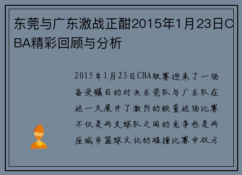 东莞与广东激战正酣2015年1月23日CBA精彩回顾与分析