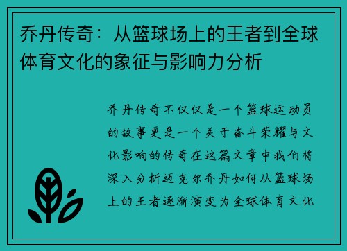乔丹传奇：从篮球场上的王者到全球体育文化的象征与影响力分析