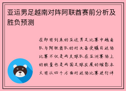 亚运男足越南对阵阿联酋赛前分析及胜负预测