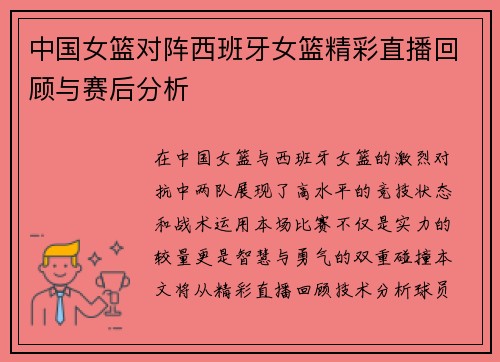 中国女篮对阵西班牙女篮精彩直播回顾与赛后分析