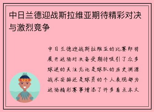中日兰德迎战斯拉维亚期待精彩对决与激烈竞争