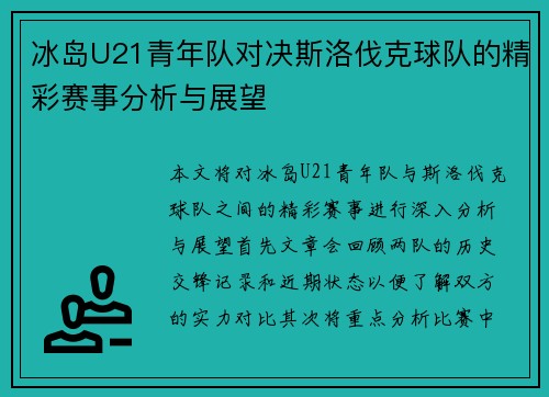 冰岛U21青年队对决斯洛伐克球队的精彩赛事分析与展望