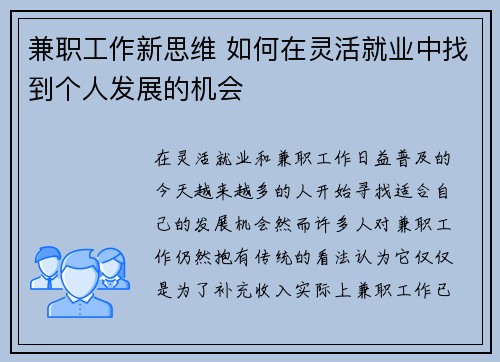 兼职工作新思维 如何在灵活就业中找到个人发展的机会