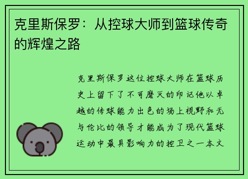 克里斯保罗：从控球大师到篮球传奇的辉煌之路