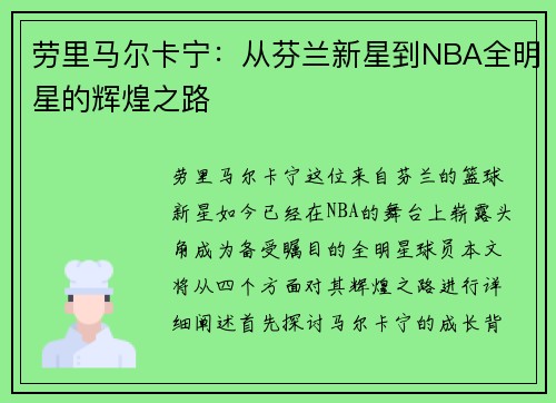 劳里马尔卡宁：从芬兰新星到NBA全明星的辉煌之路