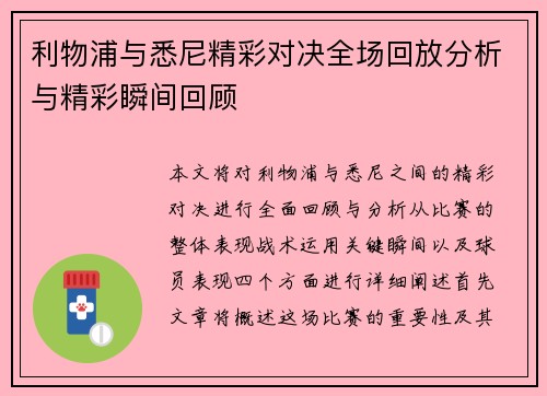 利物浦与悉尼精彩对决全场回放分析与精彩瞬间回顾