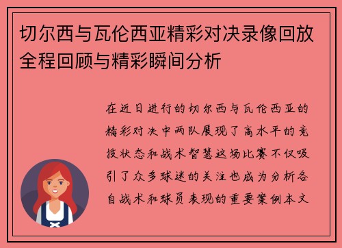 切尔西与瓦伦西亚精彩对决录像回放全程回顾与精彩瞬间分析