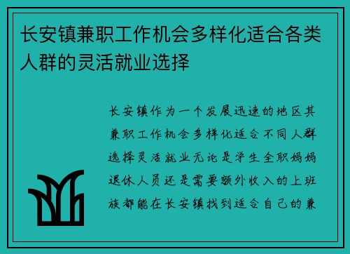 长安镇兼职工作机会多样化适合各类人群的灵活就业选择