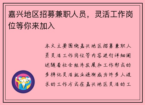 嘉兴地区招募兼职人员，灵活工作岗位等你来加入