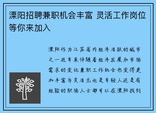 溧阳招聘兼职机会丰富 灵活工作岗位等你来加入