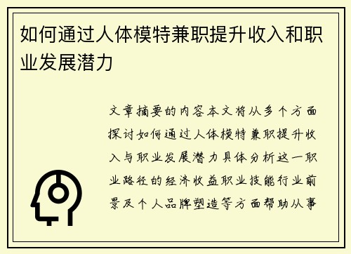 如何通过人体模特兼职提升收入和职业发展潜力