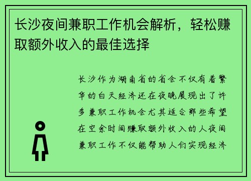 长沙夜间兼职工作机会解析，轻松赚取额外收入的最佳选择