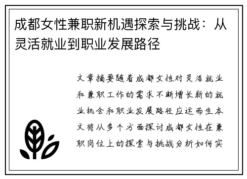 成都女性兼职新机遇探索与挑战：从灵活就业到职业发展路径