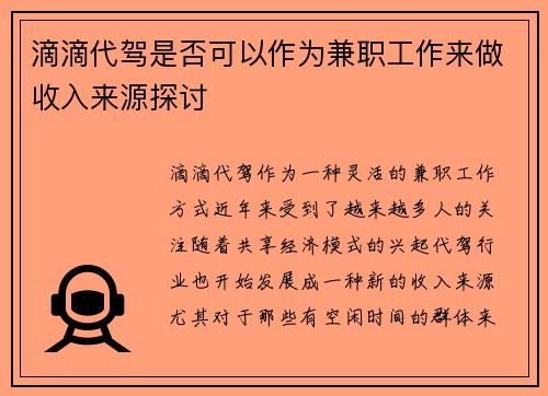 滴滴代驾是否可以作为兼职工作来做收入来源探讨