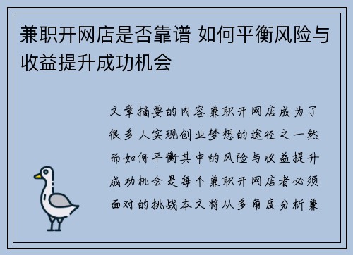 兼职开网店是否靠谱 如何平衡风险与收益提升成功机会