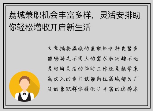 荔城兼职机会丰富多样，灵活安排助你轻松增收开启新生活