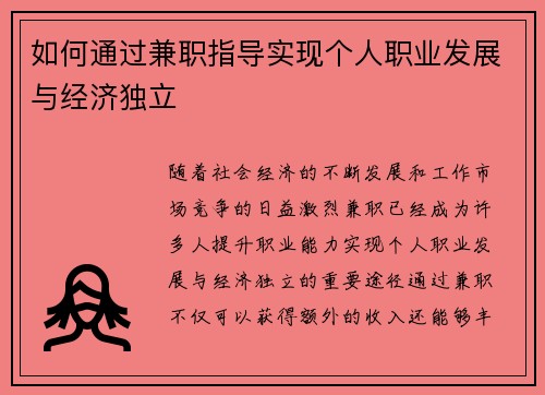 如何通过兼职指导实现个人职业发展与经济独立