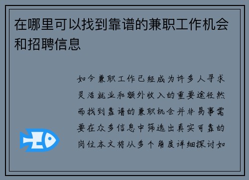 在哪里可以找到靠谱的兼职工作机会和招聘信息