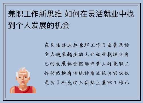 兼职工作新思维 如何在灵活就业中找到个人发展的机会