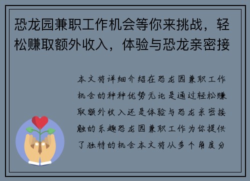 恐龙园兼职工作机会等你来挑战，轻松赚取额外收入，体验与恐龙亲密接触的乐趣
