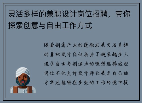 灵活多样的兼职设计岗位招聘，带你探索创意与自由工作方式